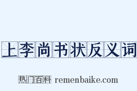 上李尚书状反义词是什么意思的图片